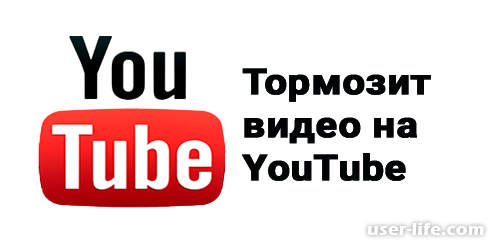 Youtube зависает видео через минуту